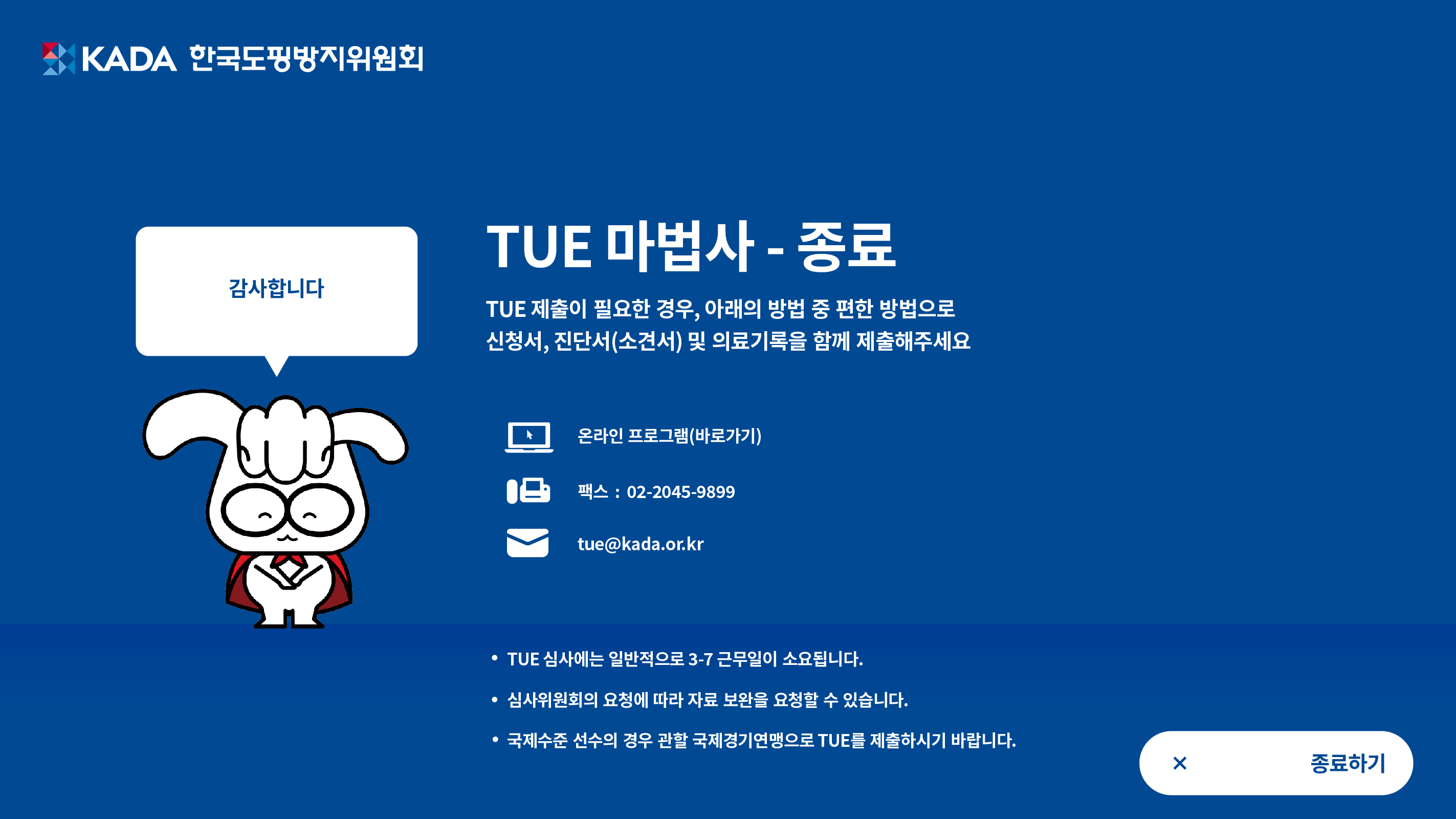 TUE 마법사 종료페이지-아래 설명을 참고해주세요