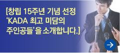 [창립 15주년 기념 선정 'KADA 최고 미담의 주인공들'을 소개합니다.]